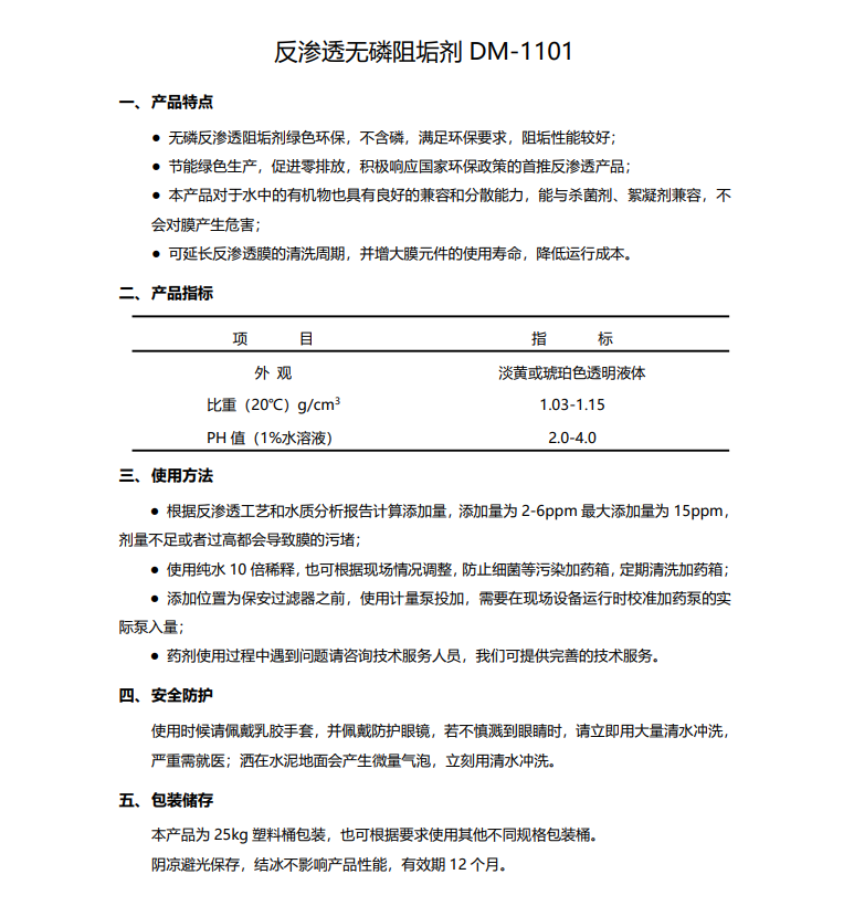 开平德美保罗DMEIPAUL反渗透无磷阻垢剂DM-1101使用说明书
